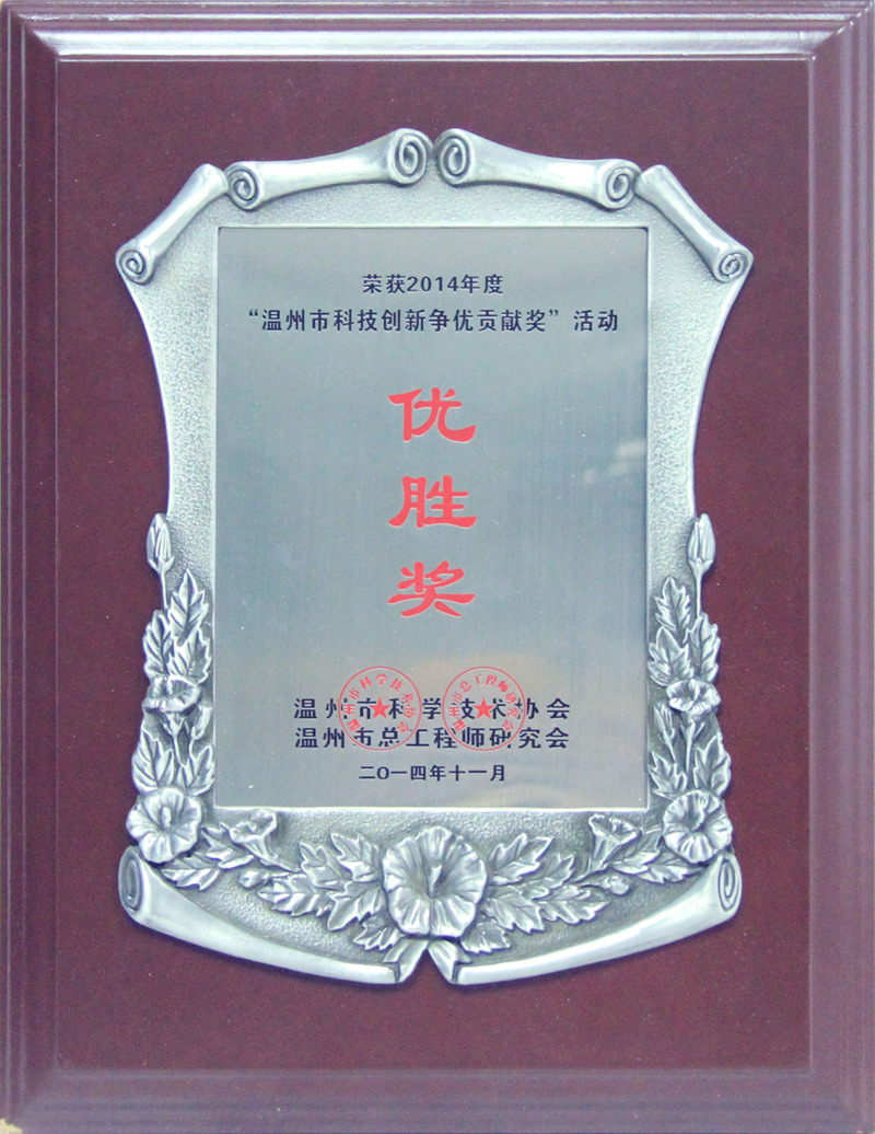 2014年 溫州市科技創(chuàng)新爭優(yōu)貢獻(xiàn)獎