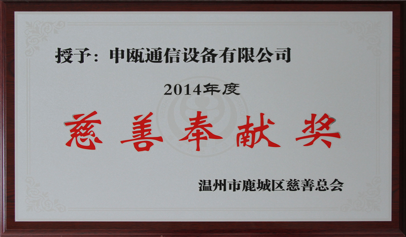 2014年 度慈善奉獻(xiàn)獎