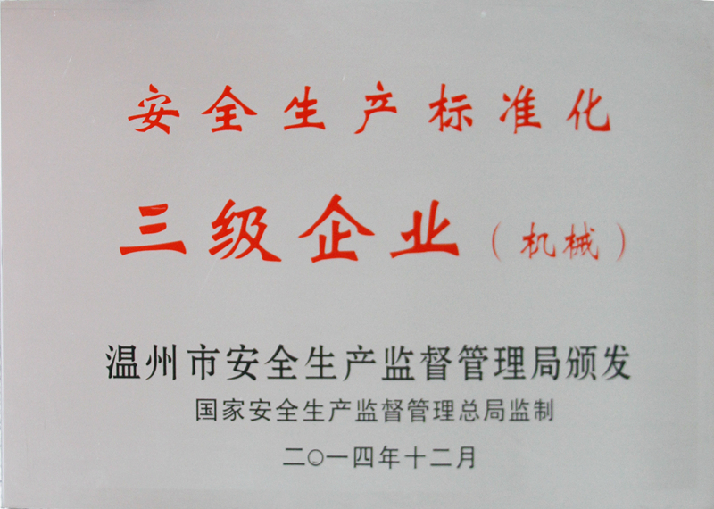 2014年 安全生產(chǎn)標(biāo)準(zhǔn)化—三級企業(yè)（機(jī)械）