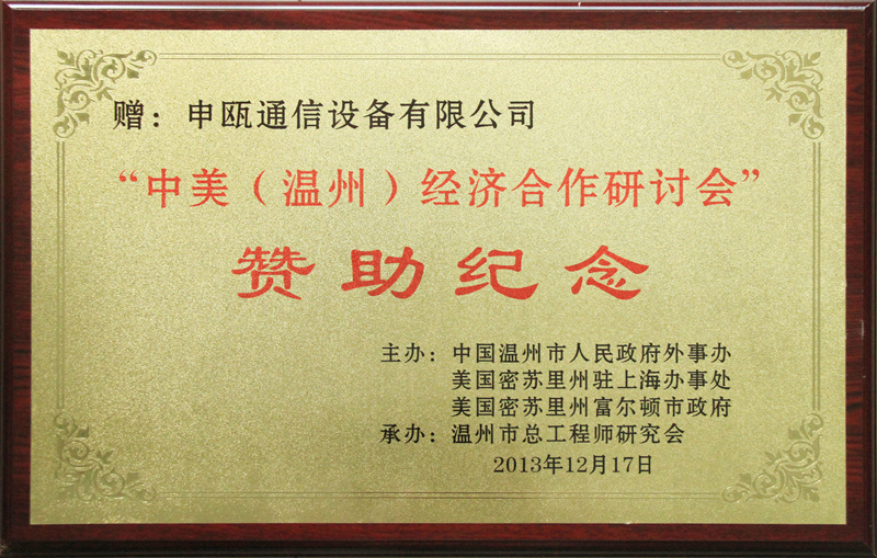 2013年“中美（溫州）經(jīng)濟(jì)合作研討會”贊助紀(jì)念